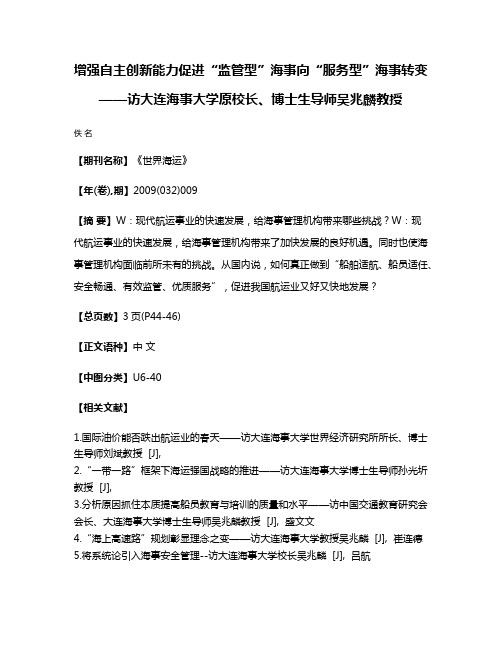 增强自主创新能力促进“监管型”海事向“服务型”海事转变——访大连海事大学原校长、博士生导师吴兆麟教授