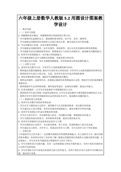 六年级上册数学人教版5.2用圆设计图案教学设计