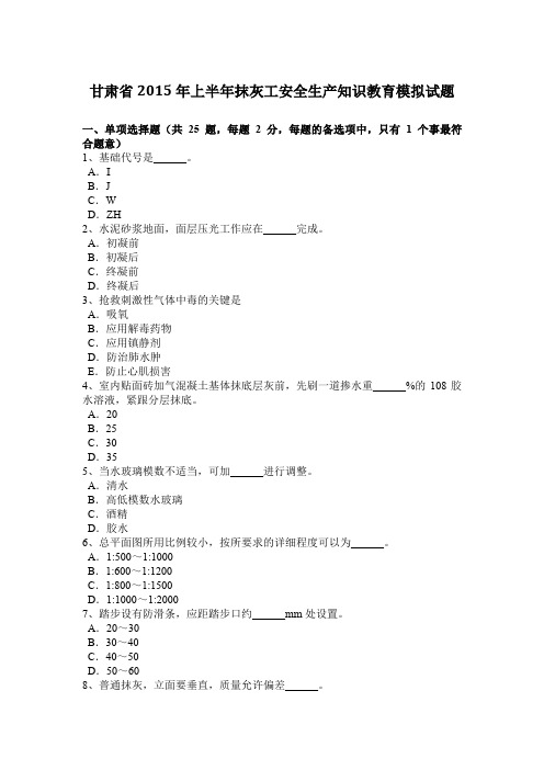 甘肃省2015年上半年抹灰工安全生产知识教育模拟试题