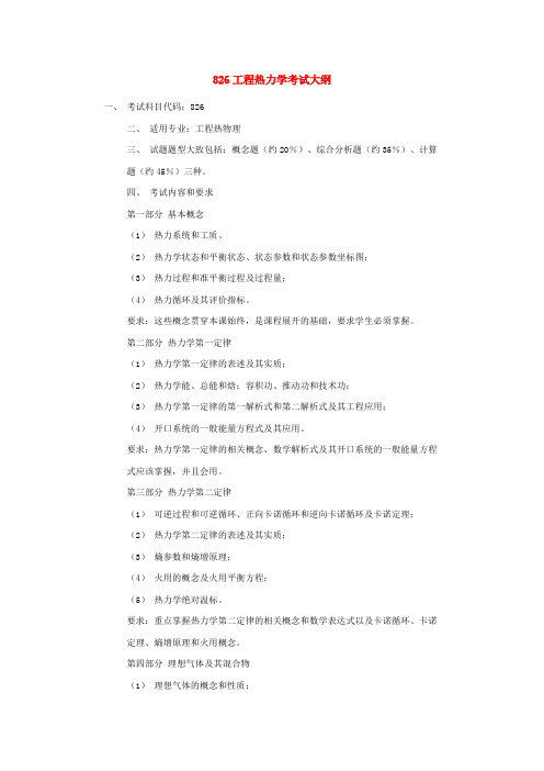 826工程热力学考试大纲-华南理工大学2012考研