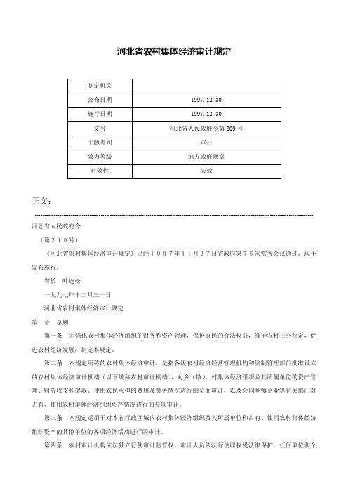 河北省农村集体经济审计规定-河北省人民政府令第209号