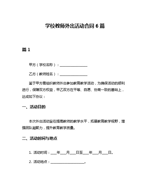 学校教师外出活动合同6篇