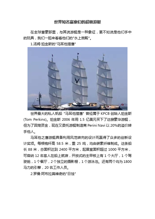 世界知名富豪们的超级游艇
