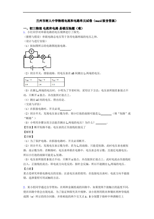 兰州市树人中学物理电流和电路单元试卷(word版含答案)