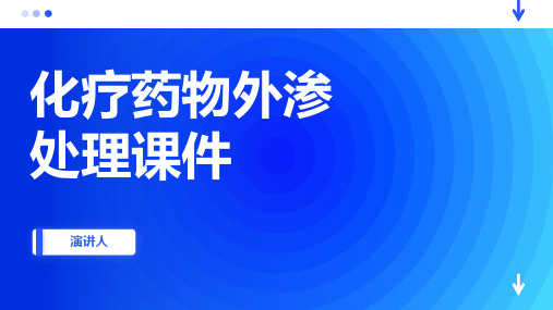 化疗药物外渗处理课件