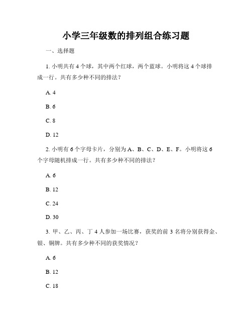 小学三年级数的排列组合练习题