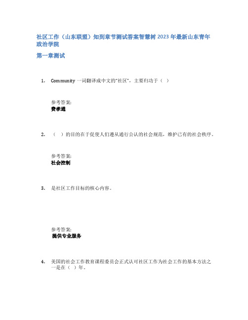 社区工作(山东联盟)知到章节答案智慧树2023年山东青年政治学院