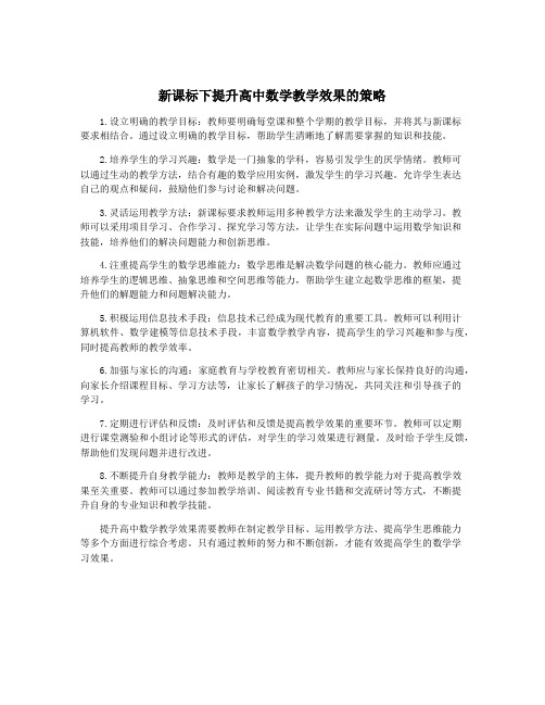 新课标下提升高中数学教学效果的策略