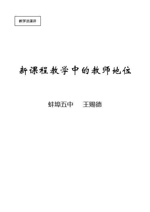 新课程教学中的教师地位