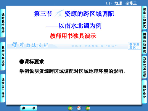 鲁教版必修三 3.3资源的跨区域调配-以南水北调为例 课件(共69张PPT)