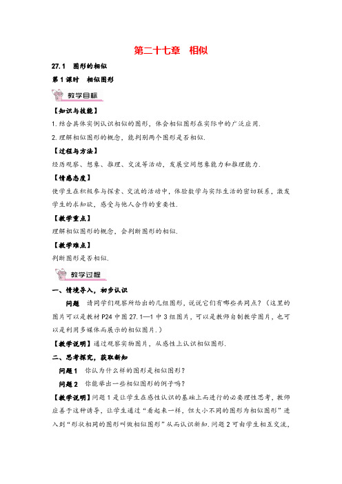 人教版9年级下册数学 相似图形教案与教学反思