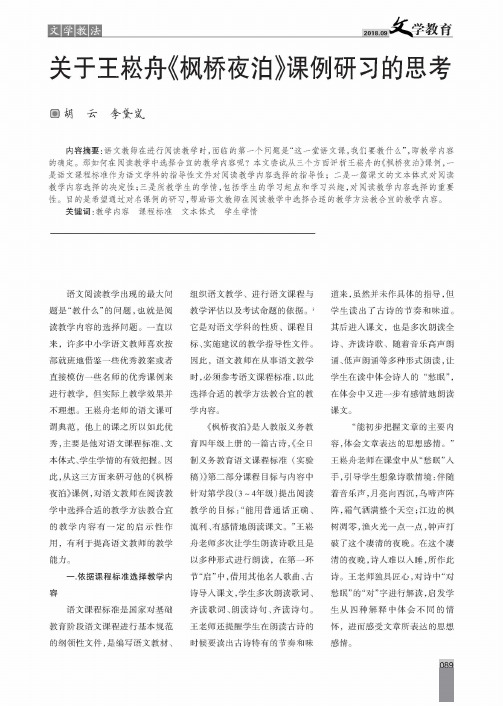 关于王崧舟《枫桥夜泊》课例研习的思考