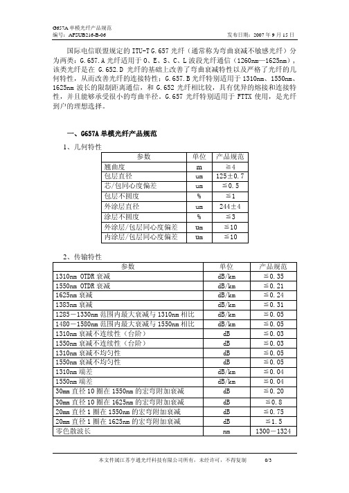 G657A单模光纤产品规范