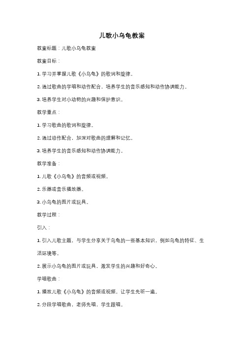 儿歌小乌龟教案