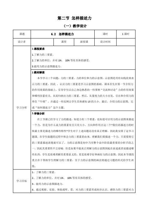 《6.2 怎样描述力》教案-物理八年级全一册