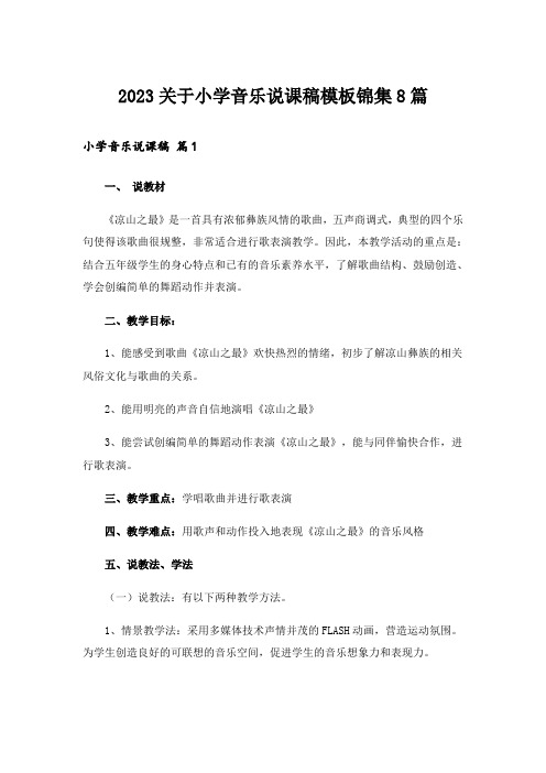 2023关于小学音乐说课稿模板锦集8篇