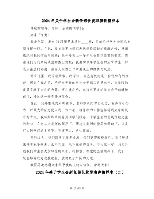 2024年关于学生会新任部长就职演讲稿样本（三篇）