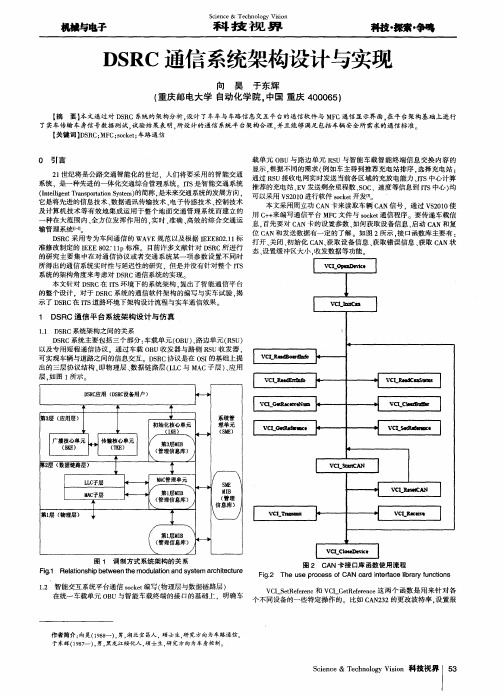 DSRC通信系统架构设计与实现