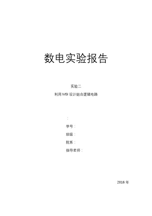 数电实验报告实验二利用MSI设计组合逻辑电路