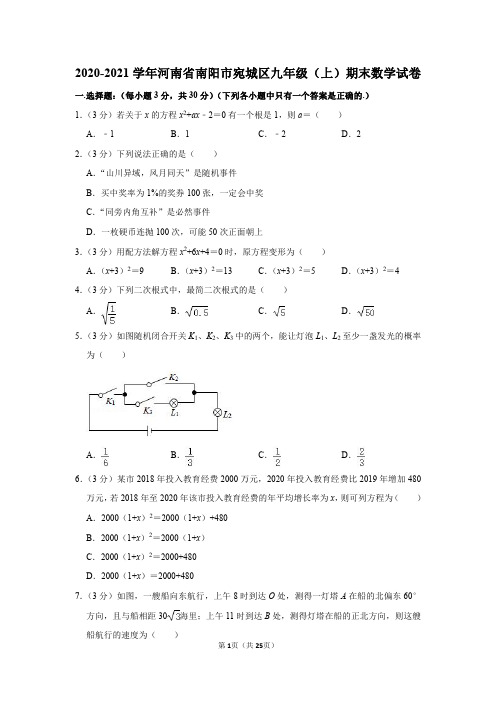 2020-2021学年河南省南阳市宛城区九年级(上)期末数学试卷带答案