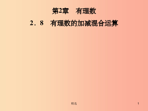 201X年秋七年级数学上册第2章有理数2.8有理数的加减混合运算课件新版华东师大版