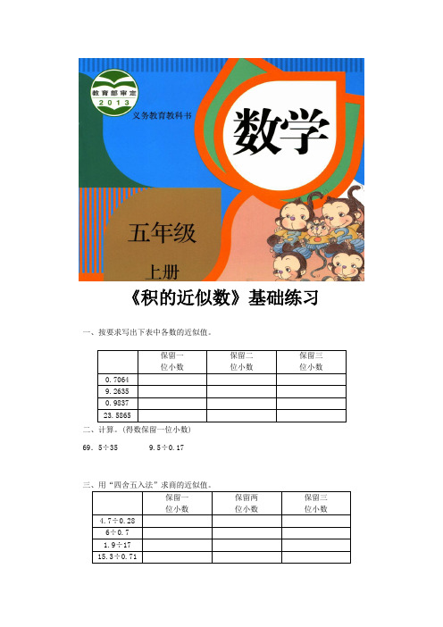 人教版五年级数学上册基础练习题《商的近似数》