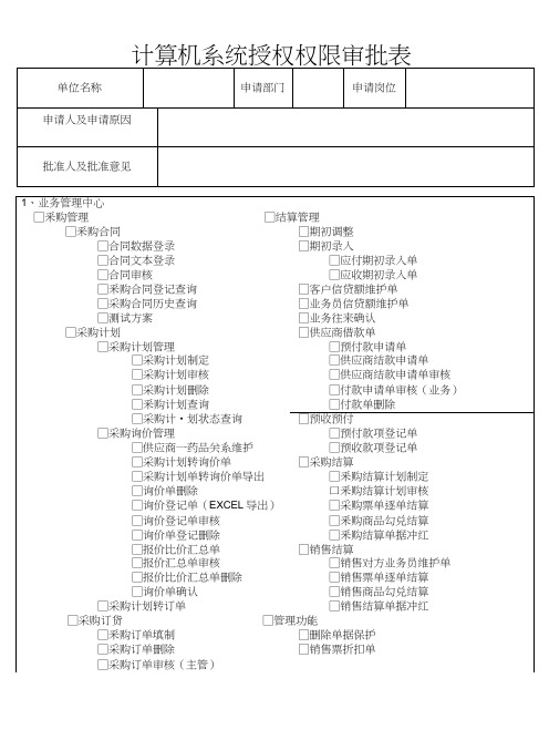 新GSP系统授权权限审批表概论