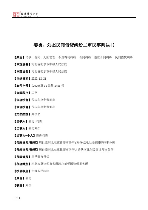 姜勇、刘杰民间借贷纠纷二审民事判决书