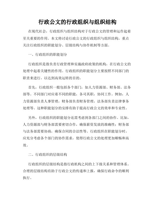 行政公文的行政组织与组织结构