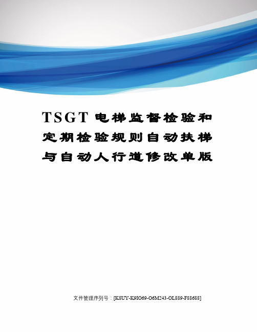 TSGT电梯监督检验和定期检验规则自动扶梯与自动人行道修改单版