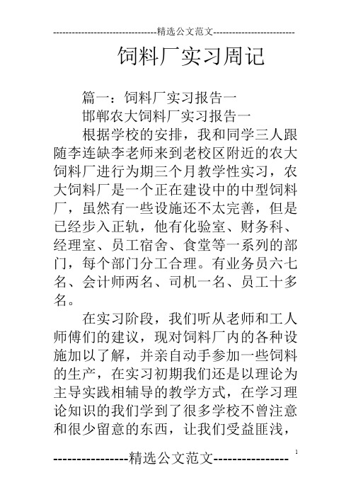 饲料厂实习周记