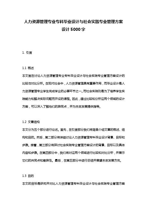 人力资源管理专业专科毕业设计与社会实践专业管理方案设计5000字