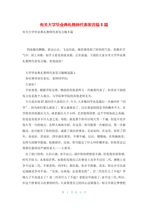 有关大学毕业典礼教师代表发言稿5篇