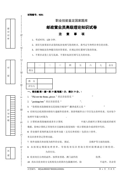 9231邮政营业员高级试卷正文