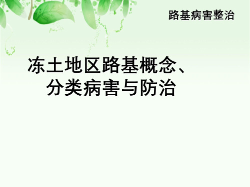 冻土地区路基概念、分类病害与防治路基病害整治