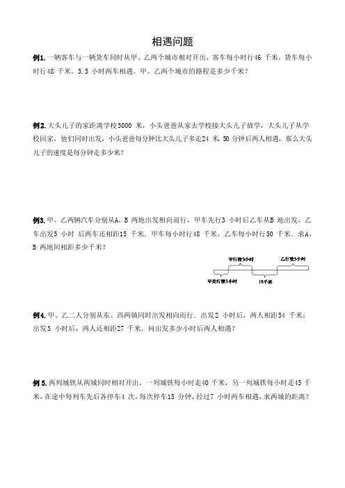 四年级奥数培优《相遇问题》含答案