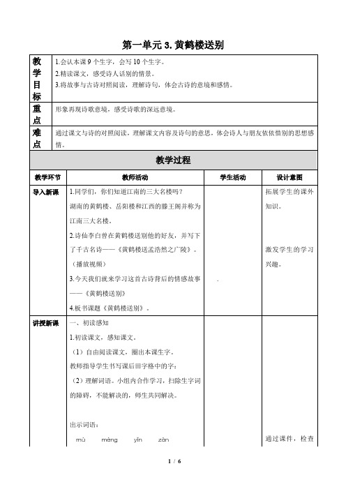 最新苏教版(2016)三年级语文下册第一单元3.黄鹤楼送别教学设计