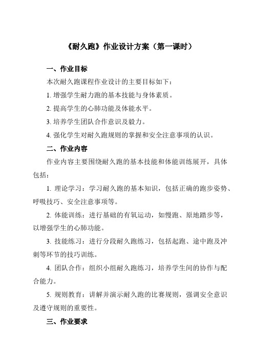 《第二章田径耐久跑》作业设计方案-初中体育与健康人教版七年级全一册