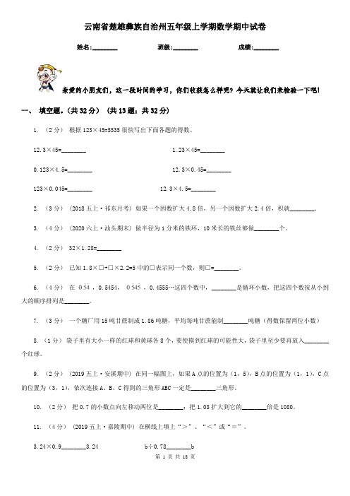 云南省楚雄彝族自治州五年级上学期数学期中试卷