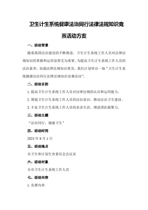 卫生计生系统健康法治同行法律法规知识竞赛活动方案