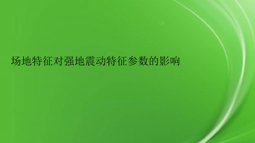 场地特征对强地震动特征参数的影响