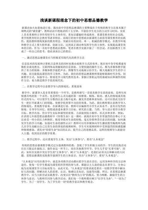 浅谈新课程理念下的初中思想品德教学