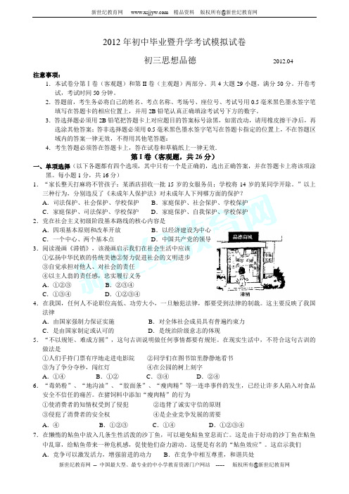 2012年初中毕业暨升学考试模拟试卷 思想品德