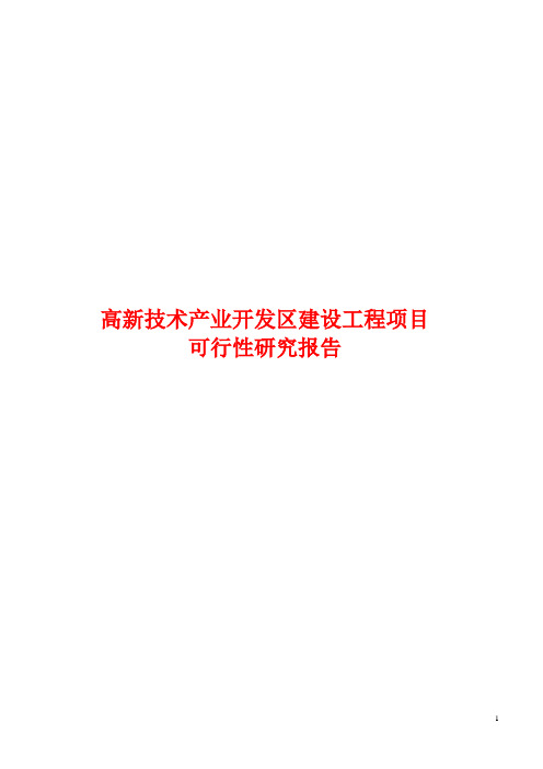 高新技术产业开发区建设工程项目可行性研究报告