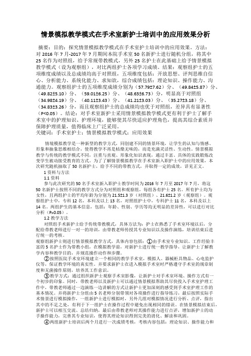 情景模拟教学模式在手术室新护士培训中的应用效果分析