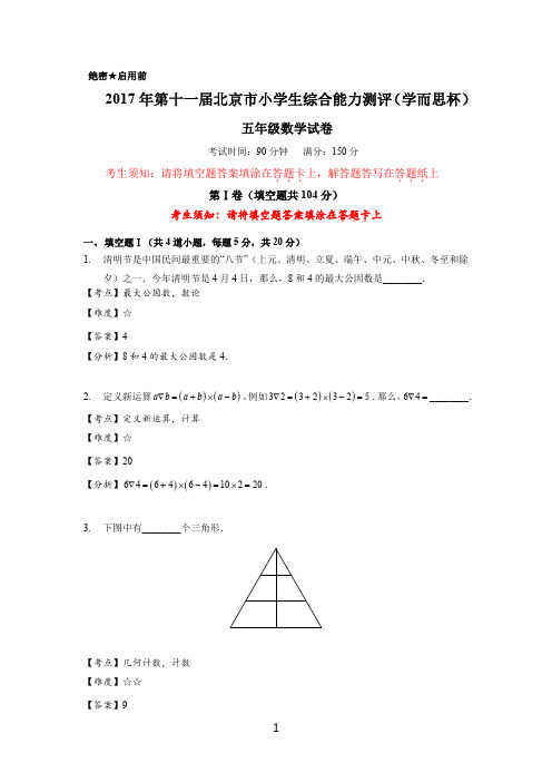 2017年4月份学而思杯五年级数学试卷解析