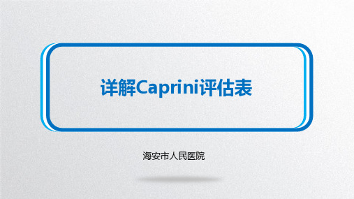 详解Caprini评估表 (1)