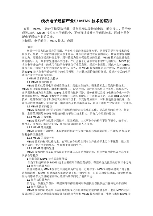 浅析电子通信产业中MEMS技术的应用