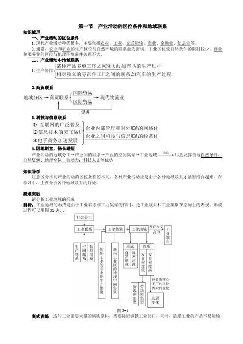 地理湘教版高一必修2学案：知识导航_第三章_第一节_产业活动的区位条件和地域联系