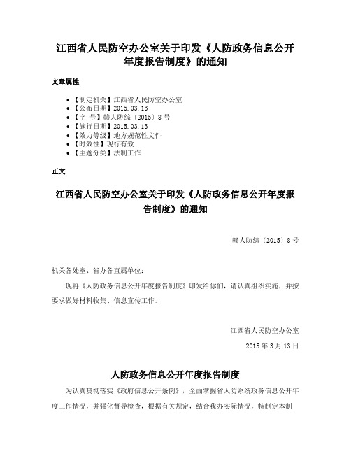 江西省人民防空办公室关于印发《人防政务信息公开年度报告制度》的通知